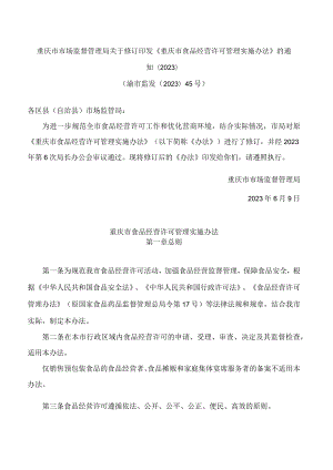 重庆市市场监督管理局关于修订印发《重庆市食品经营许可管理实施办法》的通知(2023).docx