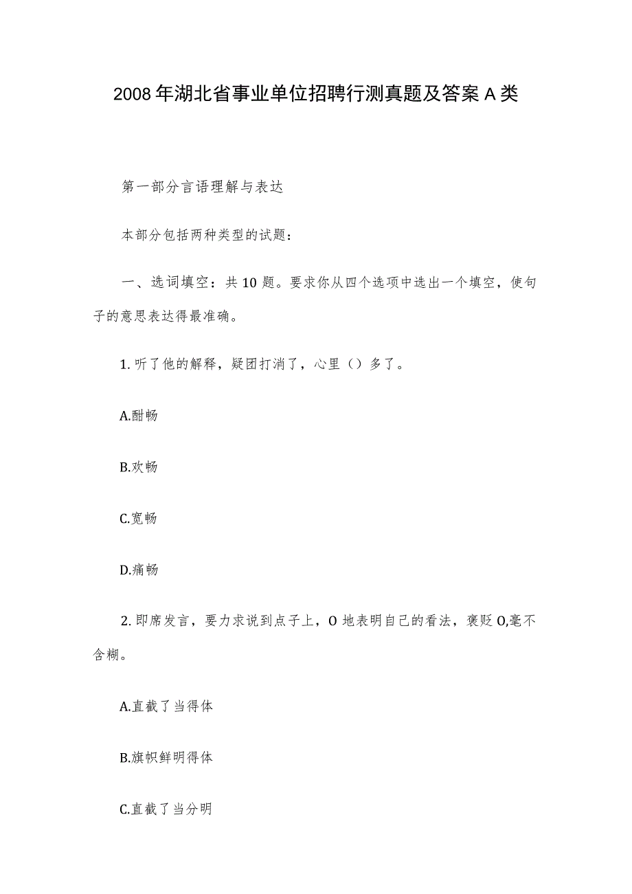 2008年湖北省事业单位招聘行测真题及答案A类.docx_第1页