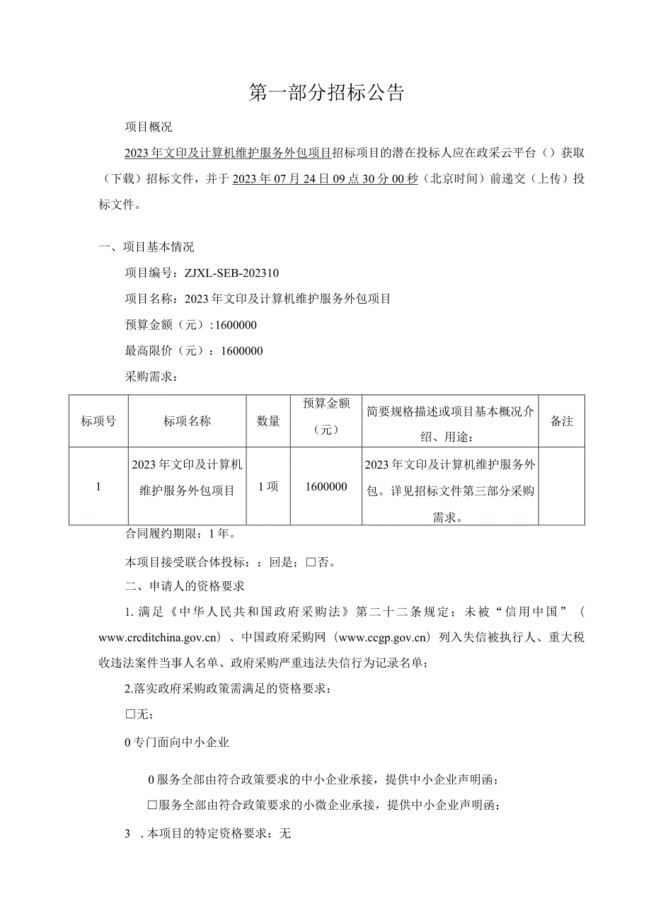 大学医学院附属儿童医院2023年文印及计算机维护服务外包项目招标文件.docx_第3页