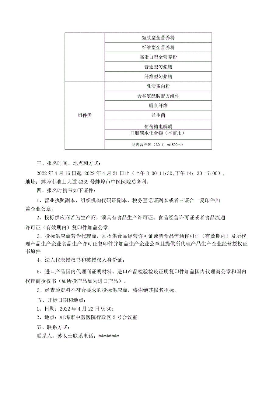 蚌埠市中医医院肠内营养制剂公开招标公告【模板】.docx_第2页