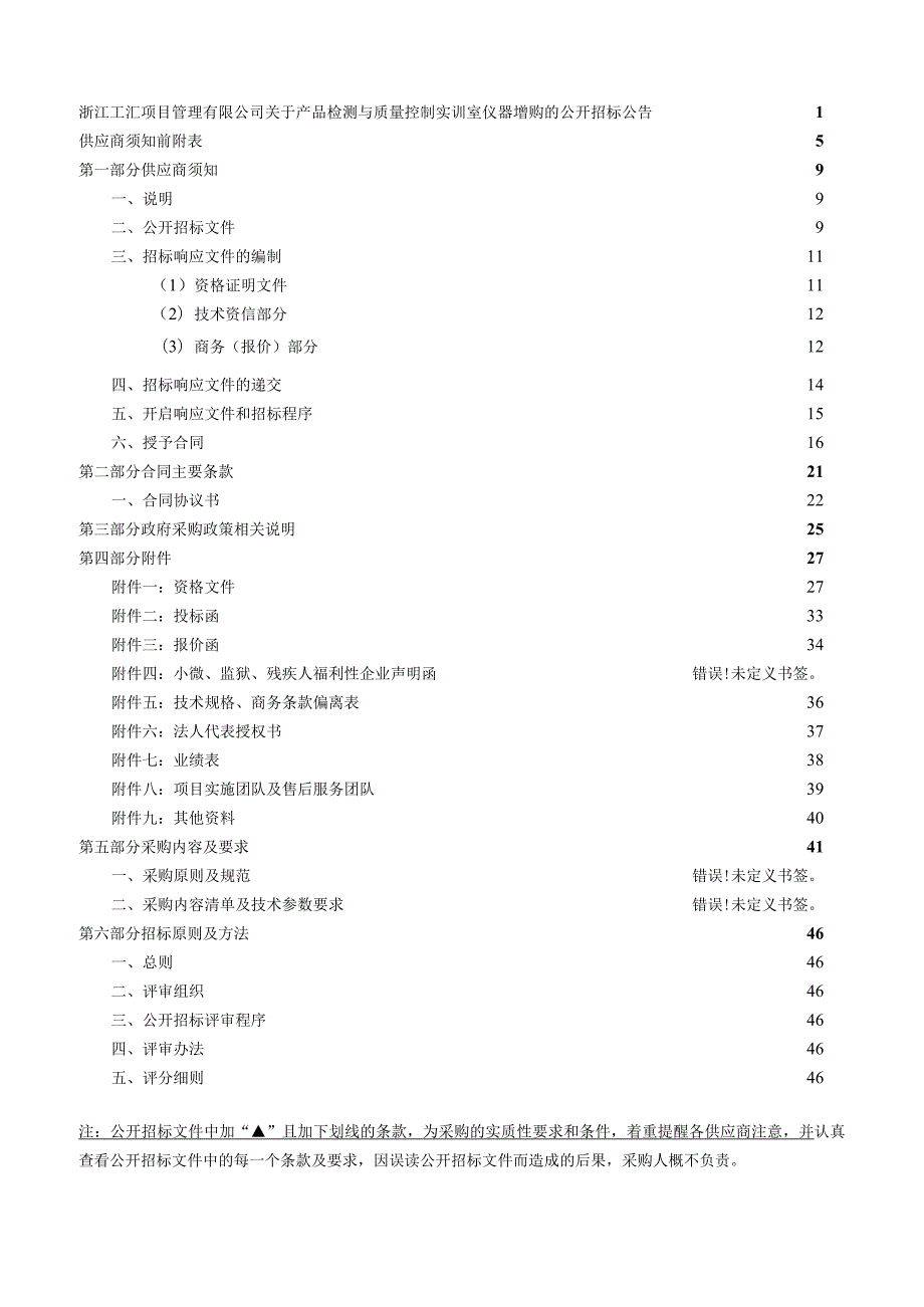 产品检测与质量控制实训室仪器增购招标文件.docx_第2页