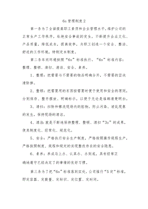 6s管理制度 2.docx