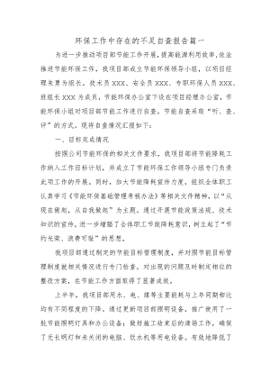 环保工作中存在的不足自查报告 篇一.docx