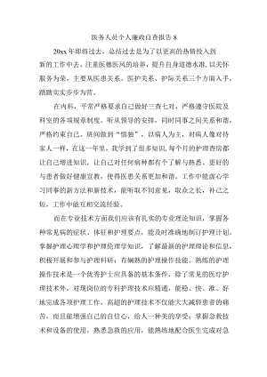 医务人员个人廉政自查报告8.docx