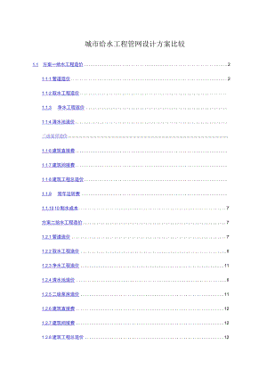 城市给水工程管网设计方案比较.docx