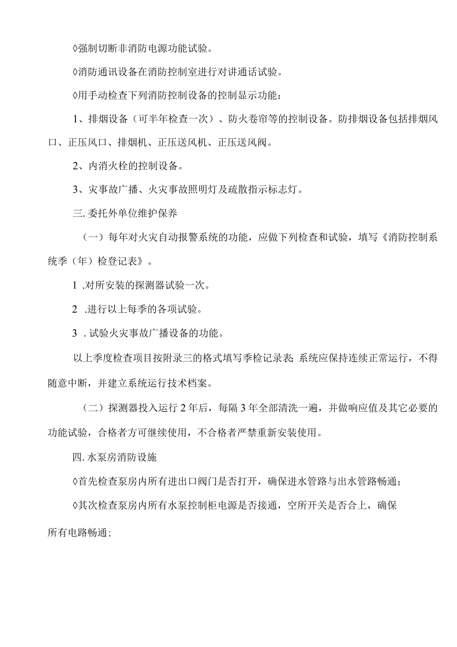 XX科技工程有限公司消防控制系统维护保养及管理制度（2023年）.docx_第3页