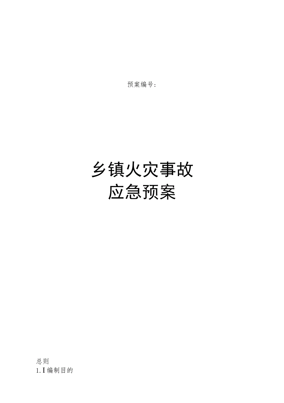 乡镇重大火灾事故应急预案操作手册.docx_第1页