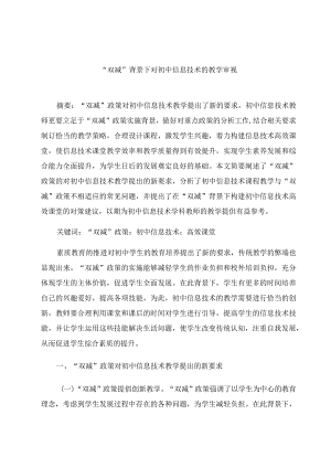 “双减”背景下对初中信息技术的教学审视 论文.docx