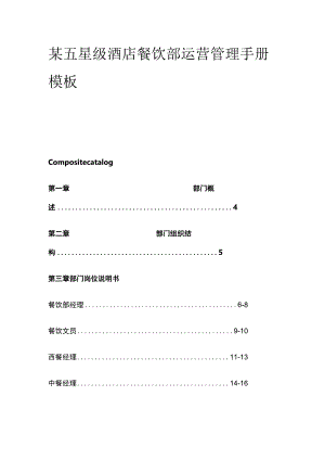 某五星级酒店餐饮部运营管理手册模板.docx