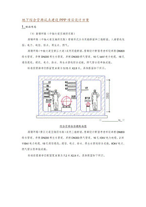 地下综合管廊试点建设PPP项目设计方案.docx