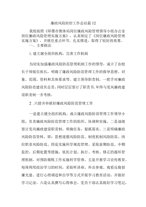 廉政风险防控工作总结 篇12.docx