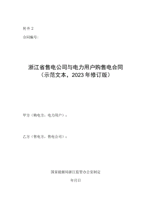 浙江省售电公司与电力用户购售电合同（示范文本2023年修订版）.docx