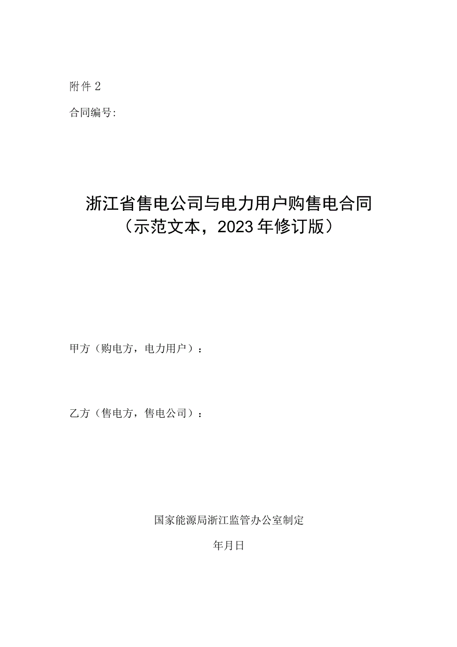 浙江省售电公司与电力用户购售电合同（示范文本2023年修订版）.docx_第1页