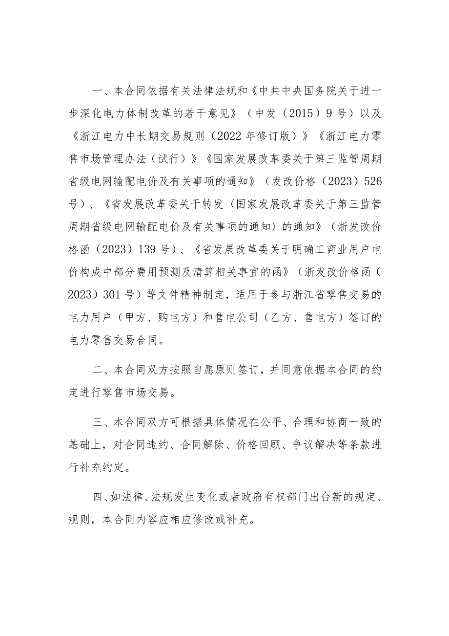 浙江省售电公司与电力用户购售电合同（示范文本2023年修订版）.docx_第2页