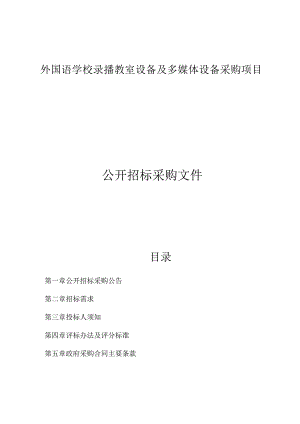 外国语学校录播教室设备及多媒体设备采购项目招标文件.docx