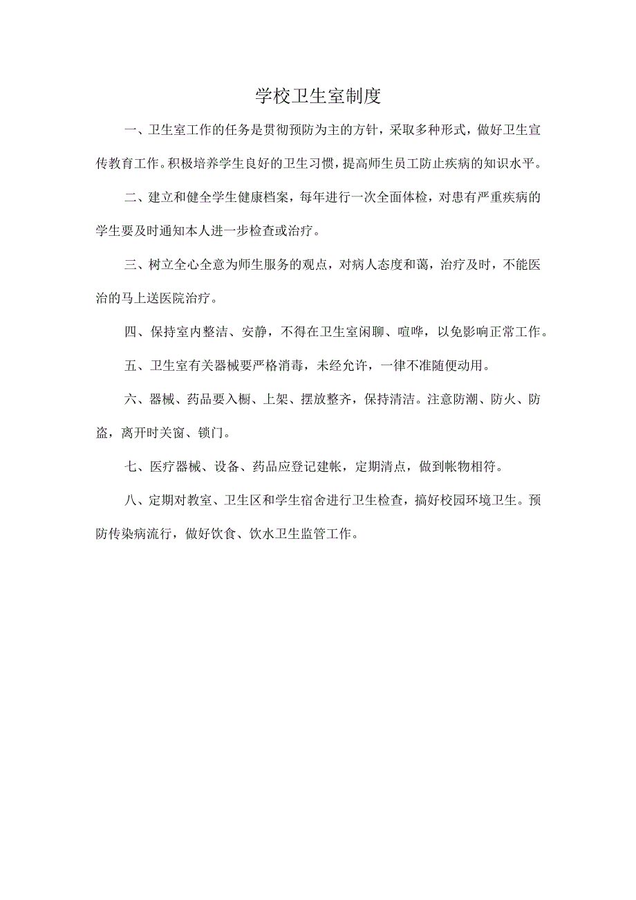 学校卫生室制度.docx_第1页