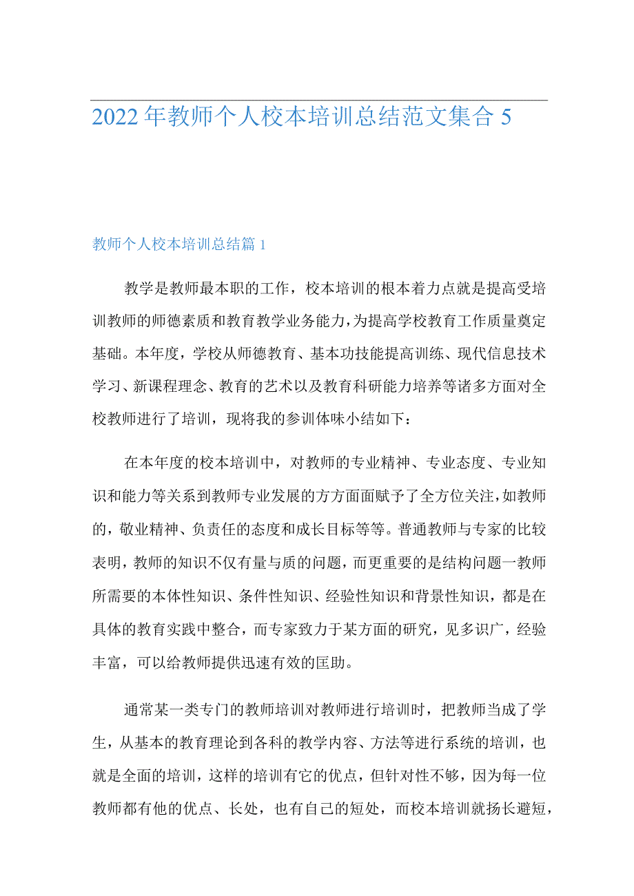 2022年教师个人校本培训总结范文集合5篇【多篇】.docx_第1页