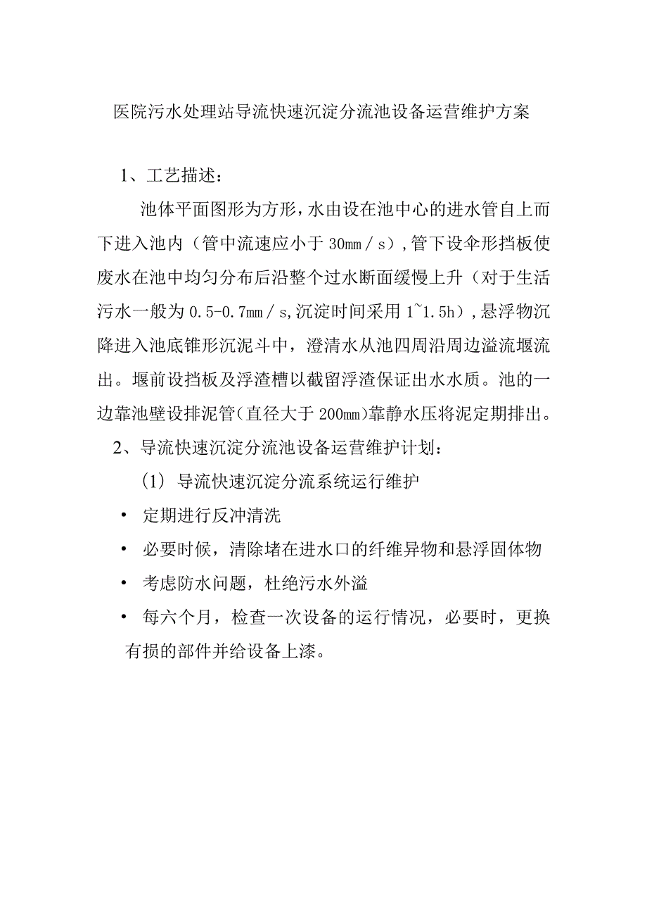 医院污水处理站导流快速沉淀分流池设备运营维护方案.docx_第1页