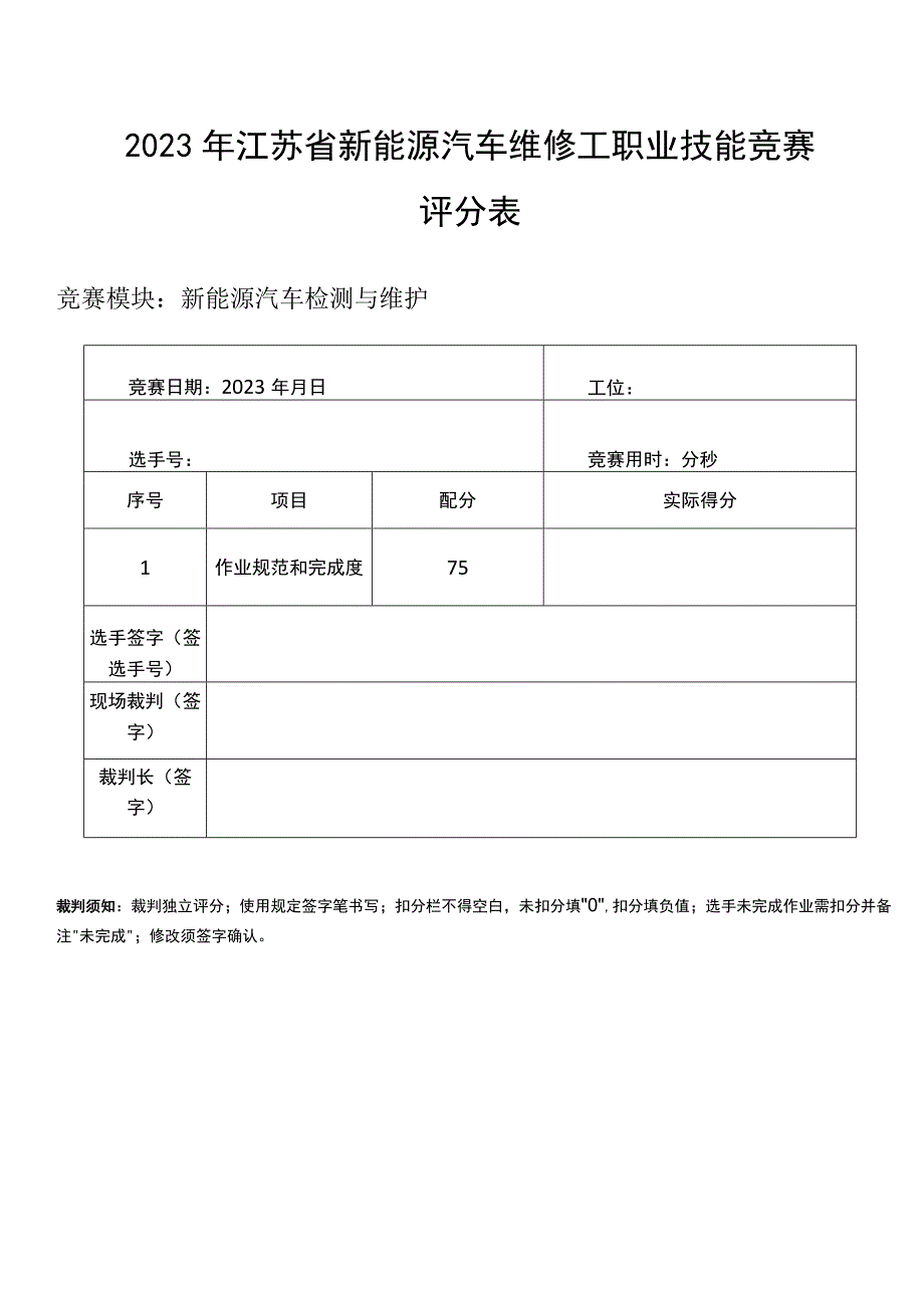 新能源汽车检测与维护评分表.docx_第1页