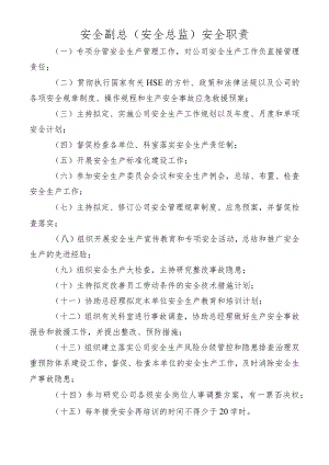 安全副总（安全总监）安全职责.docx