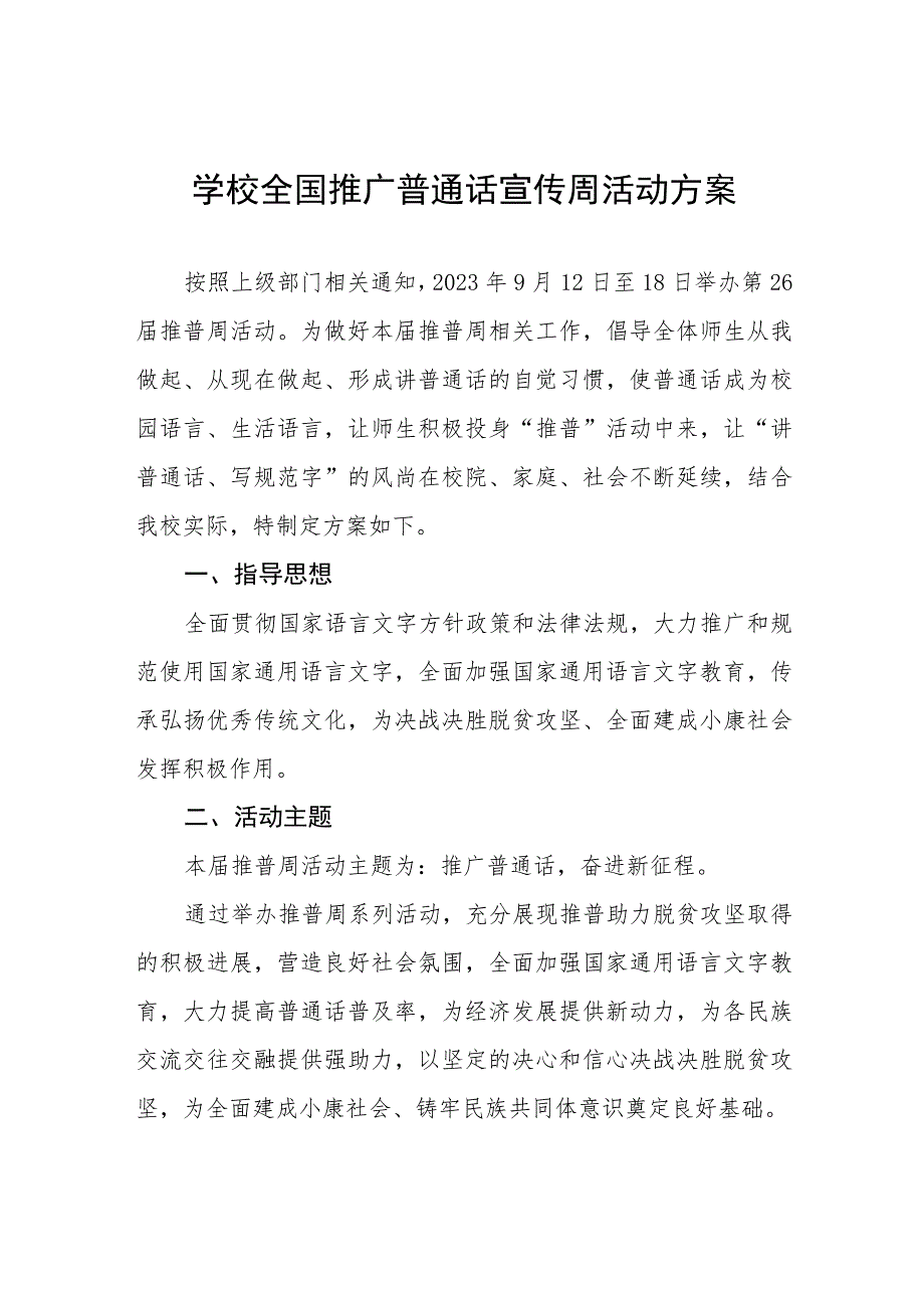 (六篇)2023年中学开展全国推广普通话宣传周活动方案及工作总结.docx_第1页