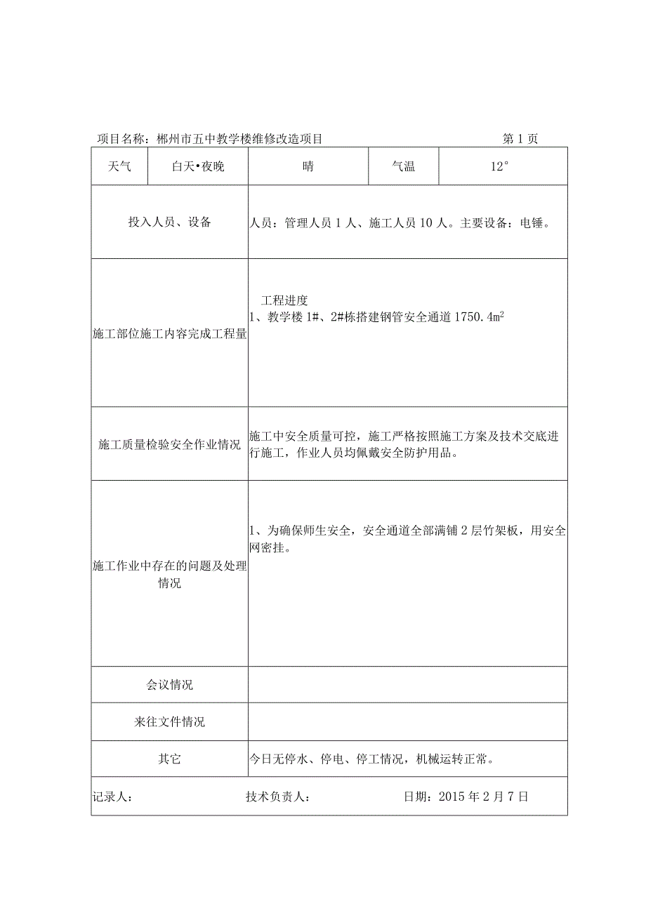 五中验收资料施工日志.docx_第1页