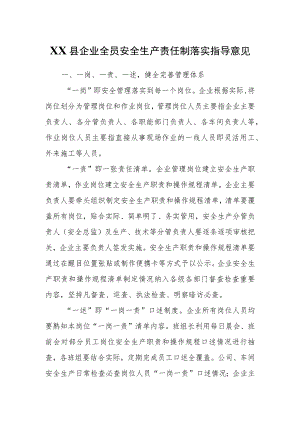 XX县企业全员安全生产责任制落实指导意见.docx