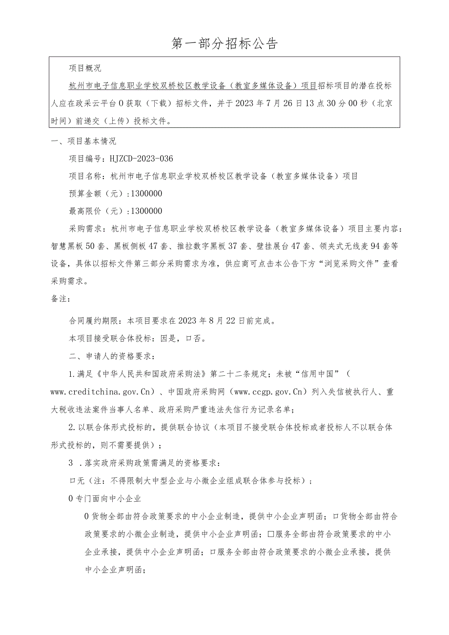 电子信息职业学校双桥校区教学设备（教室多媒体设备）项目招标文件.docx_第3页