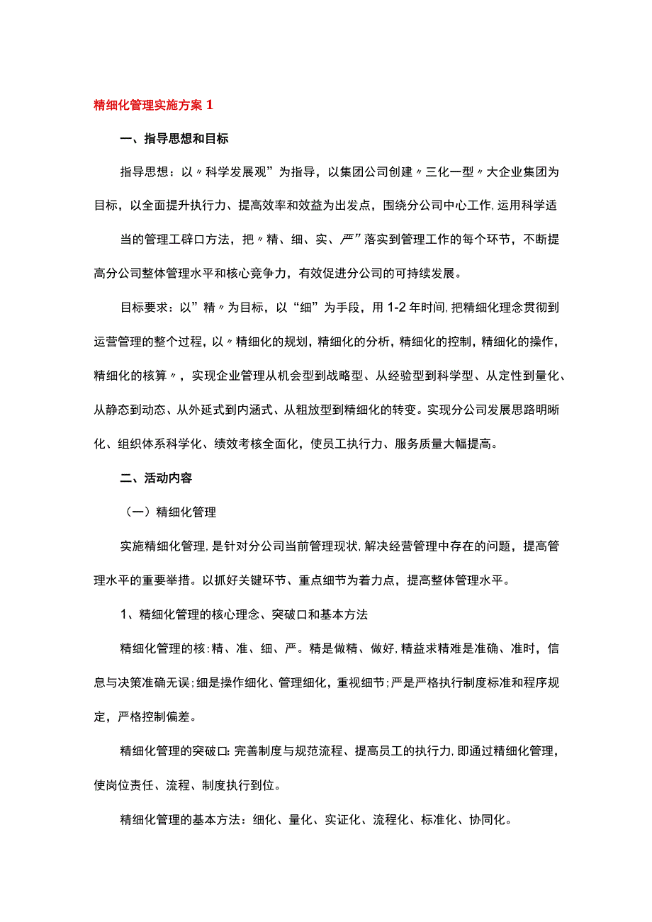 精细化管理实施方案 1.docx_第1页