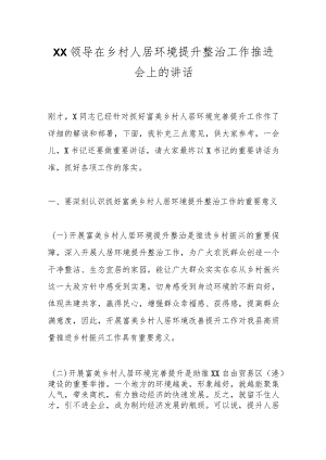 XX领导在乡村人居环境提升整治工作推进会上的讲话.docx