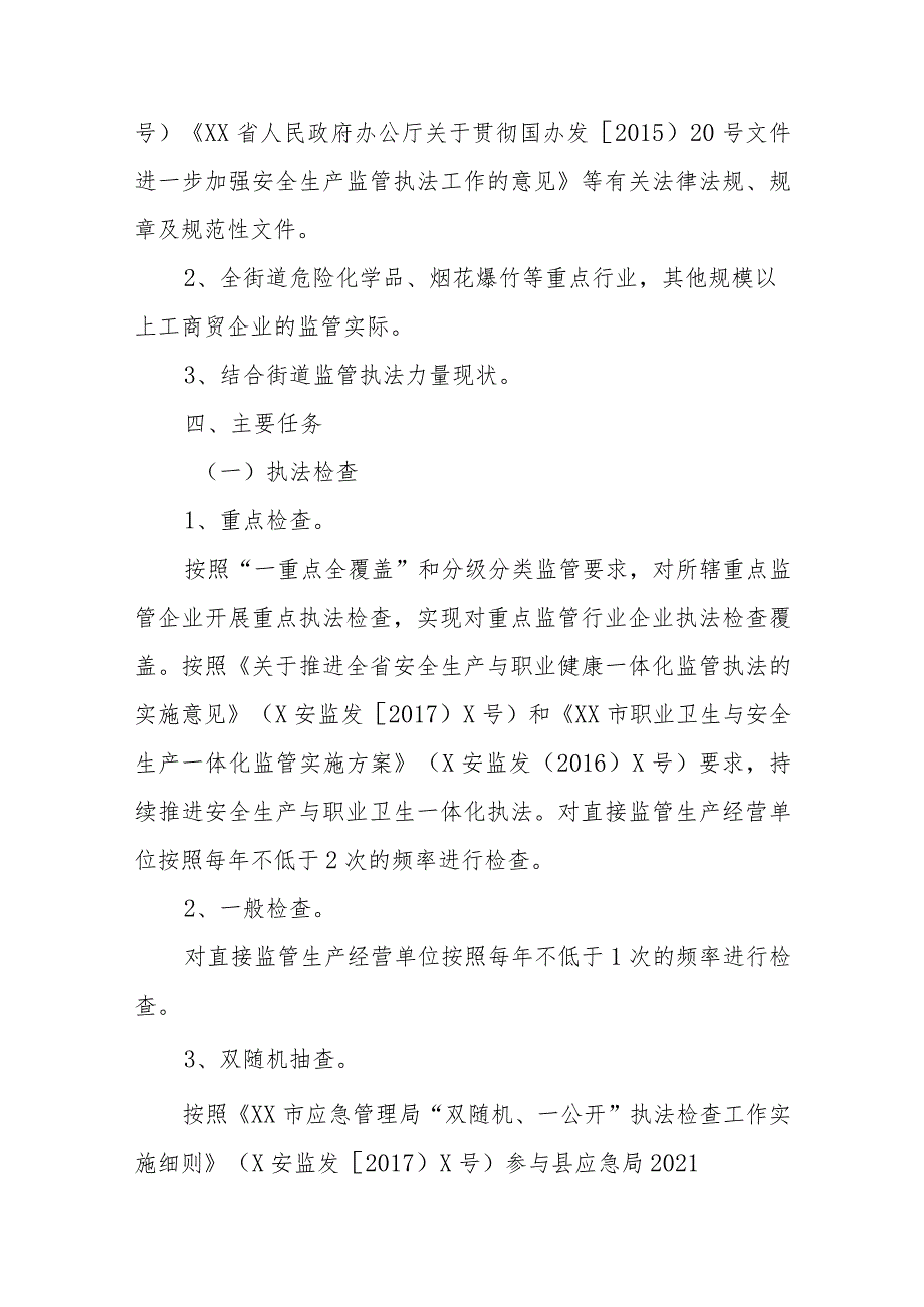 XX街道2023年安全生产监管执法工作计划.docx_第3页