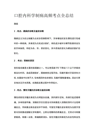 口腔内科学龋病高频考点全总结.docx