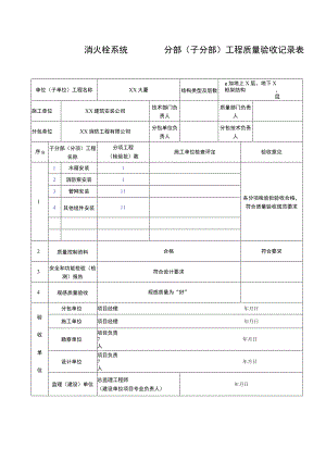 XX公司XX消防工程分部（子分部）工程质量验收记录表（2023年）.docx