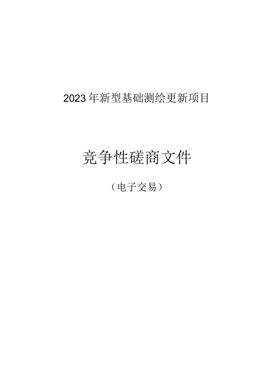 2023年新型基础测绘更新项目招标文件.docx_第1页