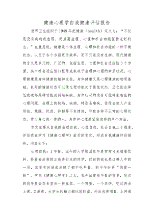 健康心理学自我健康评估报告.docx