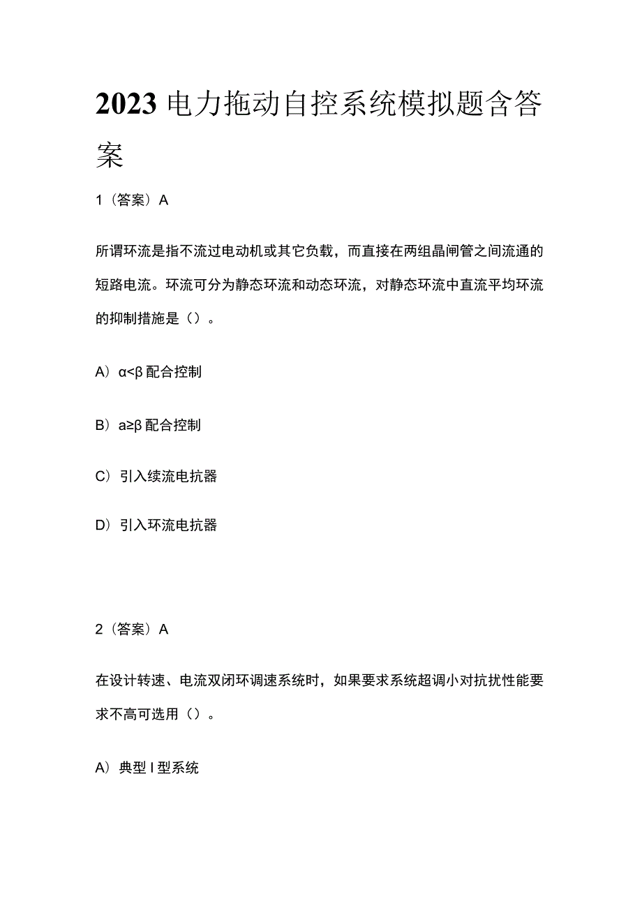 2023电力拖动自控系统模拟题含答案.docx_第1页