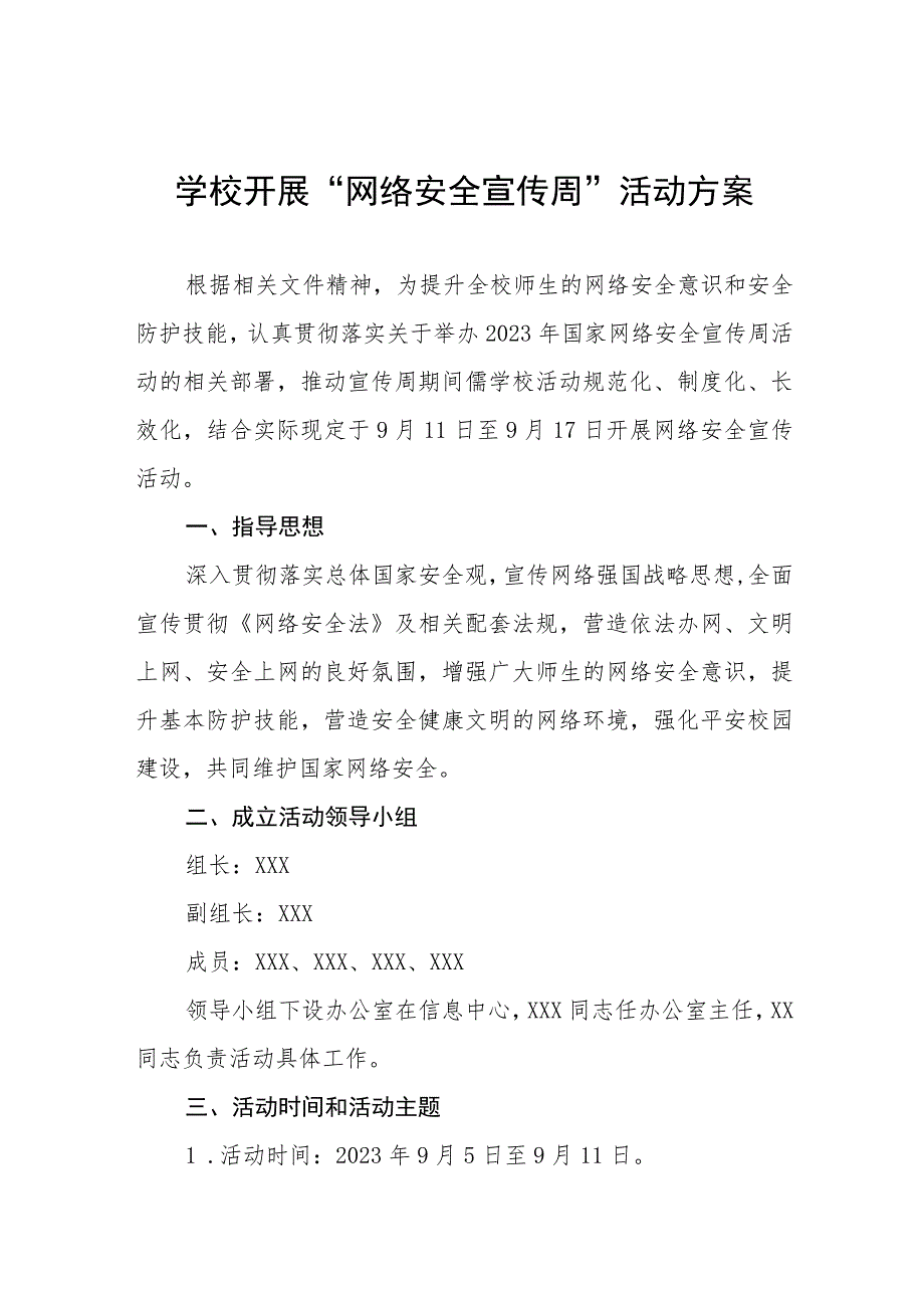 2023学校开展网络安全宣传周活动总结及工作方案九篇合集.docx_第1页