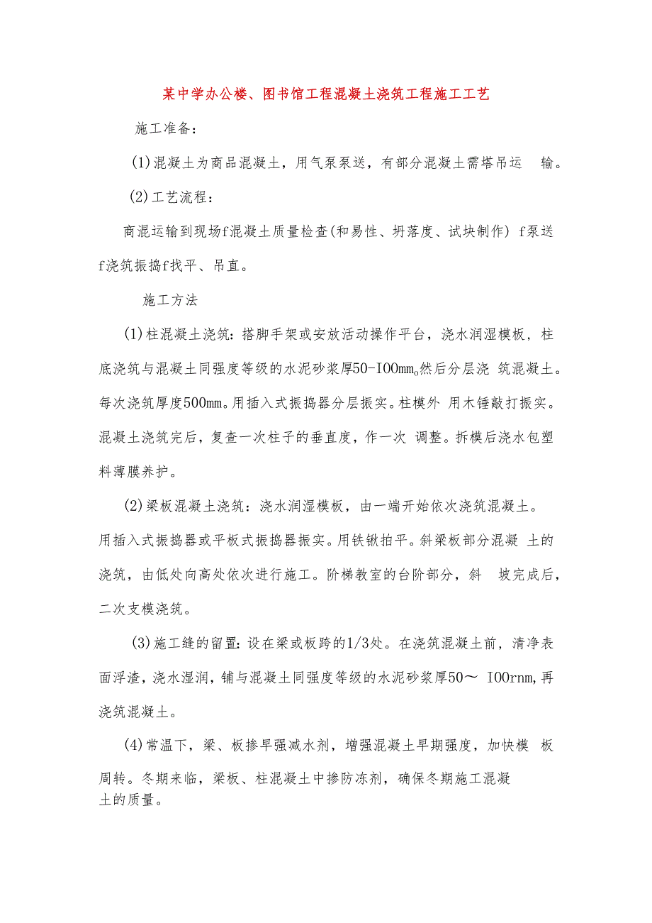 某中学办公楼、图书馆工程混凝土浇筑工程施工工艺.docx_第1页