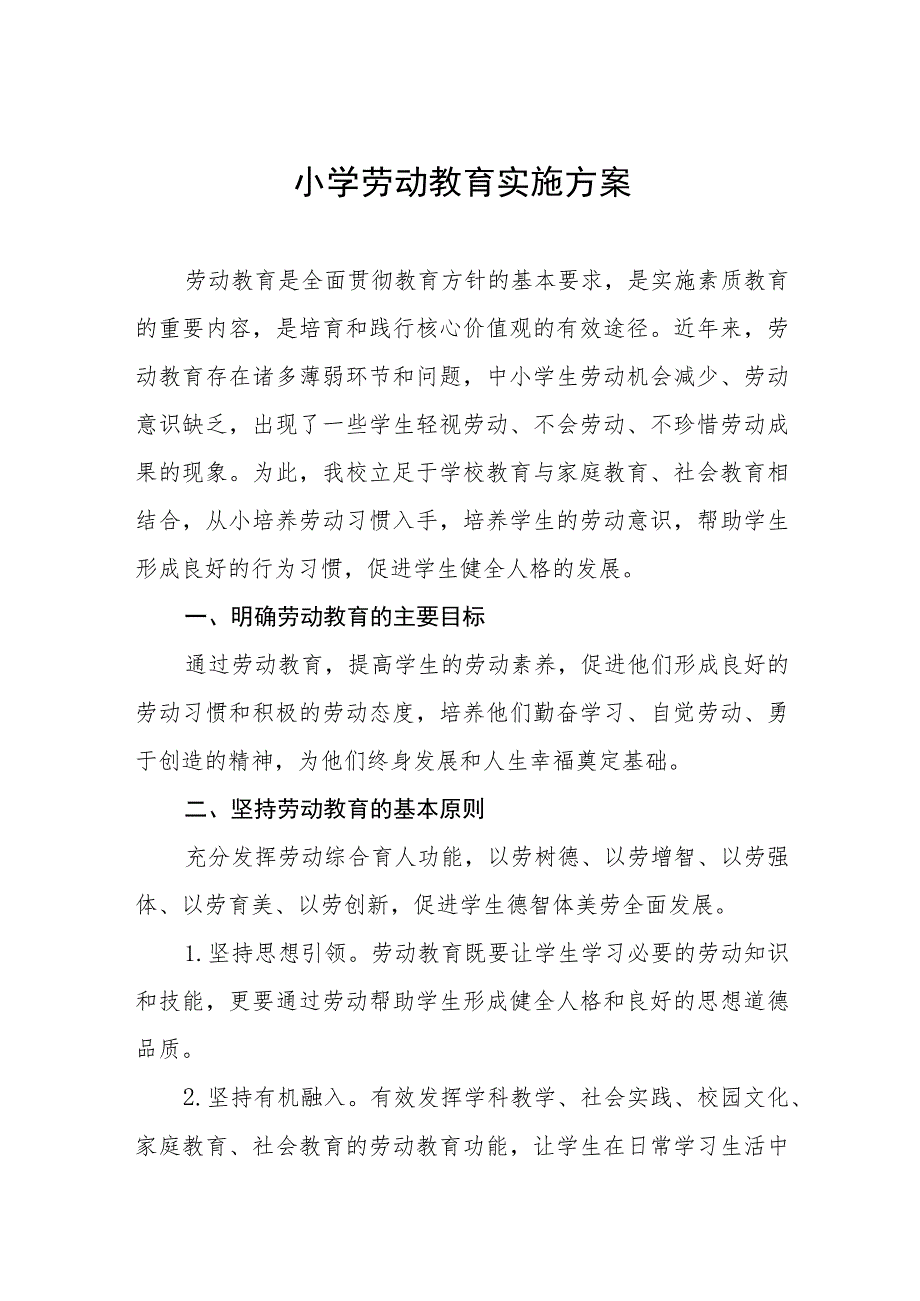 (四篇)小学劳动教育实施方案.docx_第1页