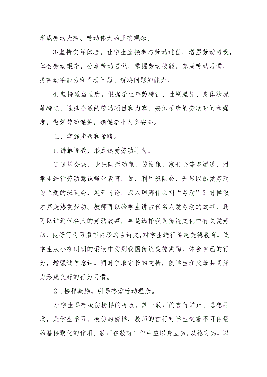 (四篇)小学劳动教育实施方案.docx_第2页