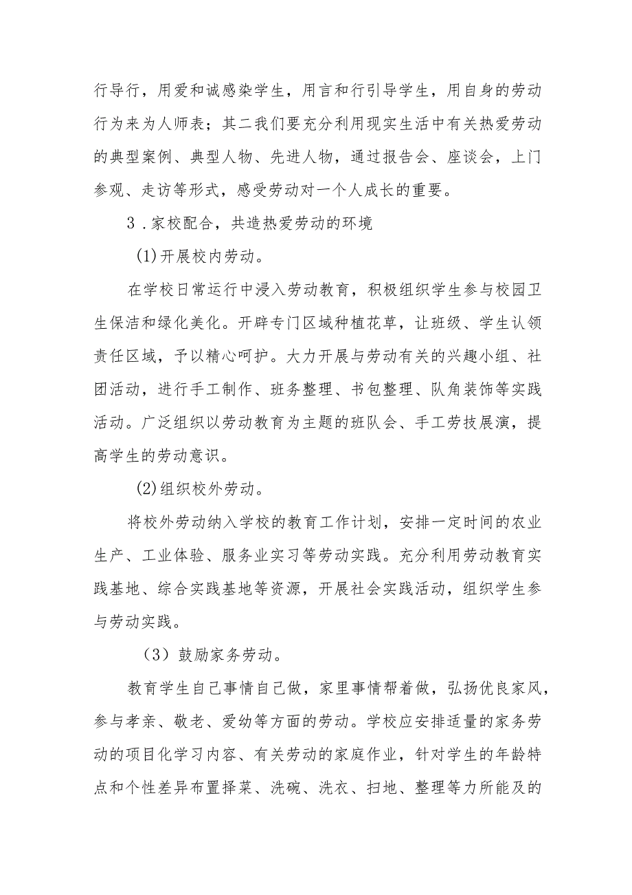 (四篇)小学劳动教育实施方案.docx_第3页