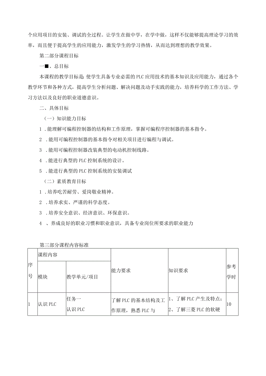 《可编程控制技术及应用》课程标准.docx_第2页