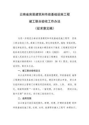 云南省房屋建筑和市政基础设施工程竣工联合验收工作办法（征求意见稿）.docx