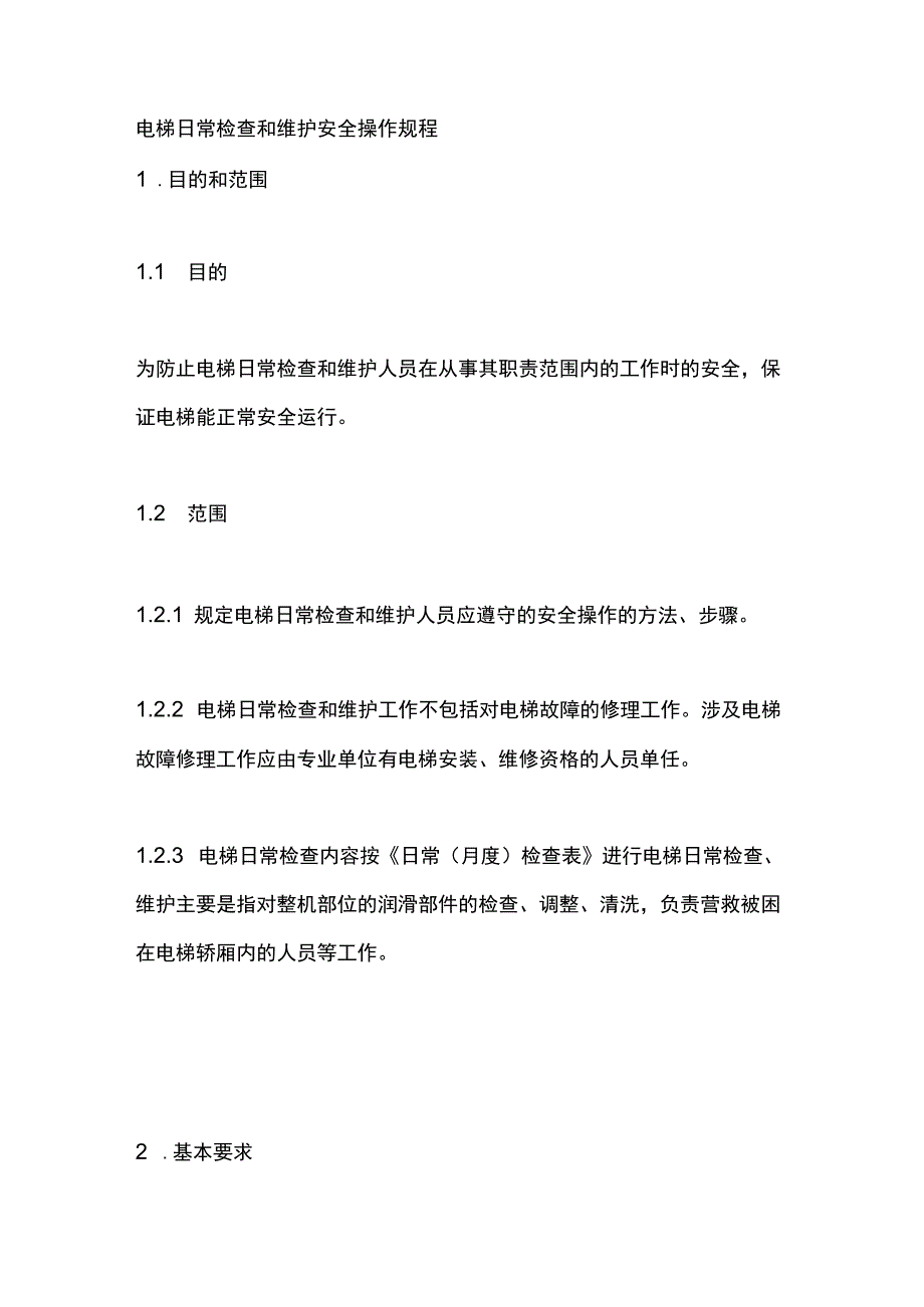 电梯日常检查和维护安全操作规程.docx_第1页