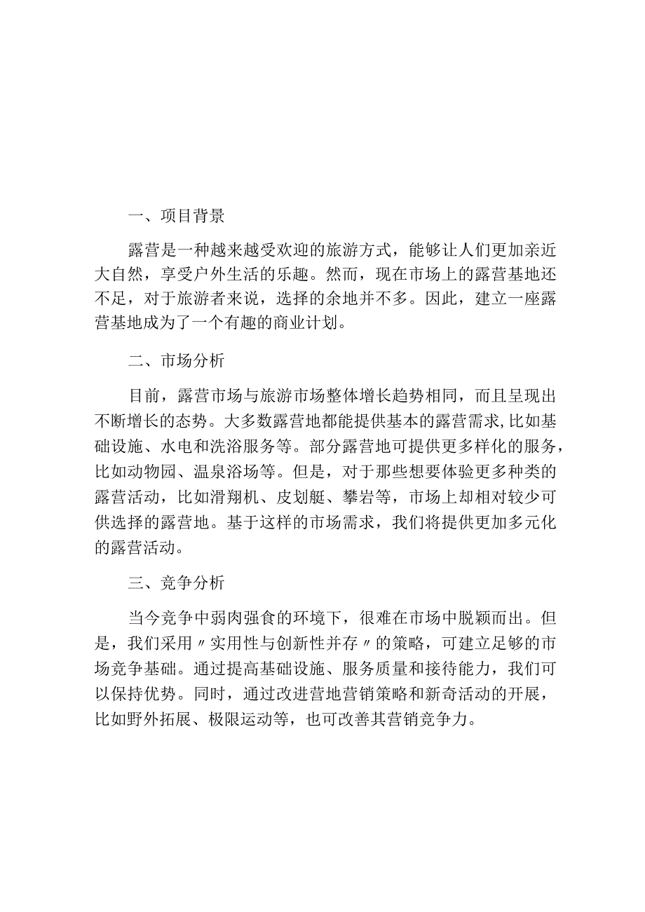 露营基地可行性报告(精选10篇).docx_第1页