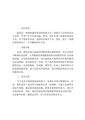 露营基地可行性报告(精选10篇).docx