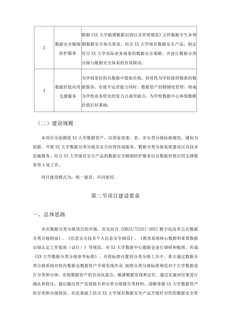 XX大学数据分类分级和安全保障服务项目服务需求.docx_第3页