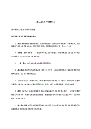 《第二语言习得研究》重点知识点.docx