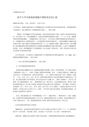 课题中期汇报说明材料.docx