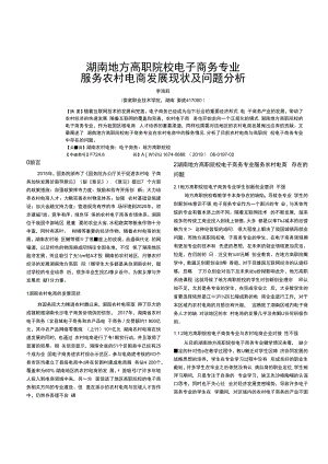 湖南地方高职院校电子商务专业服务农村电商发展现状及问题分析.docx